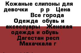 Кожаные слипоны для девочки 34-35р-р › Цена ­ 2 400 - Все города Одежда, обувь и аксессуары » Женская одежда и обувь   . Дагестан респ.,Махачкала г.